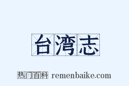 台湾志是什么意思的图片